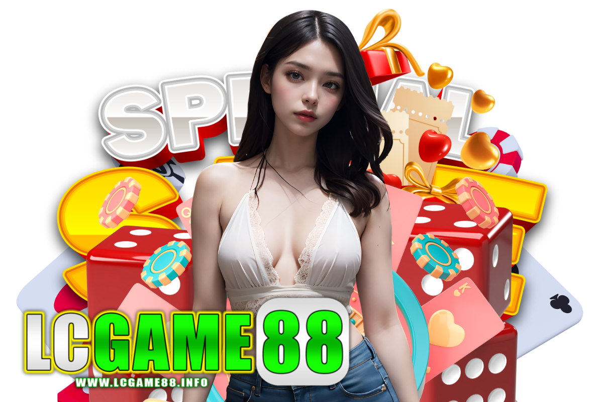 lcgame88 แจกเครดิตฟรี